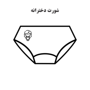 الگوی آماده خیاطی شورت دخترانه