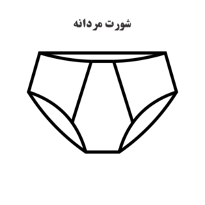 الگوی آماده خیاطی شورت مردانه