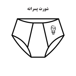 الگوی آماده خیاطی شورت پسرانه