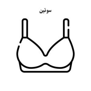 الگو خیاطی سوتین
