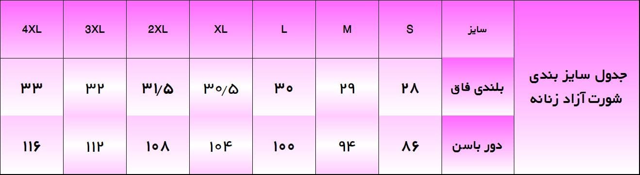 جدول سایز بندی الگو خیاطی شورت آزاد زنانه