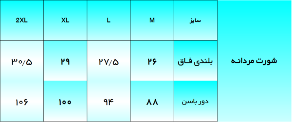 جدول سایزبندی الگوی خیاطی شورت مردانه