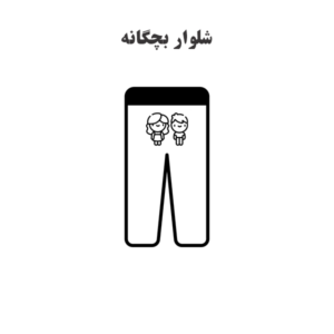 الگو خیاطی شلوار بچگانه