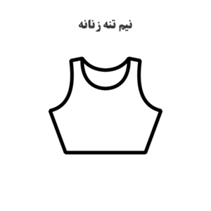 الگو خیاطی نیم تنه زنانه