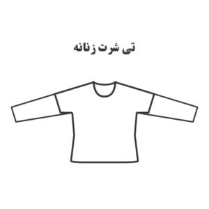 الگوی آماده خیاطی- تی شرت زنانه خانگی