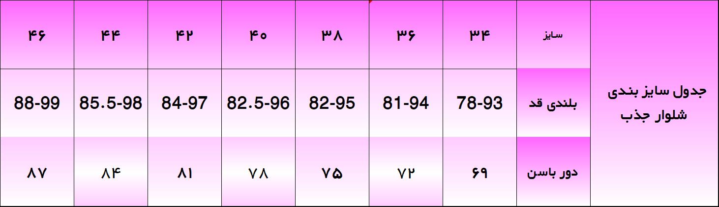 جدول سایز بندی الگو خیاطی شلوار جذب زنانه