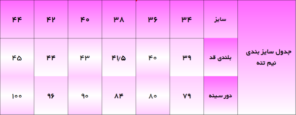 جدول سایز بندی نیم تنه