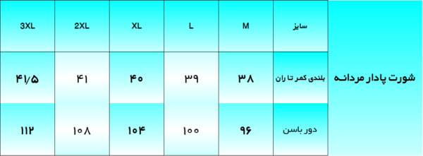 جدول سایزبندی الگوی خیاطی شورت پادار مردانه