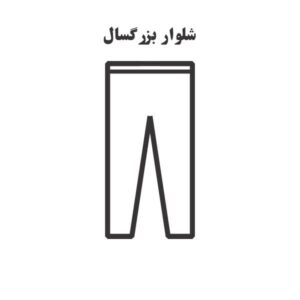 الگو خیاطی شلوار راحتی بزرگسال