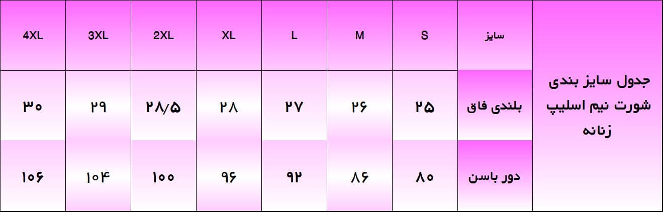 جدول سایز بندی الگو خیاطی شورت نیم اسلیپ زنانه