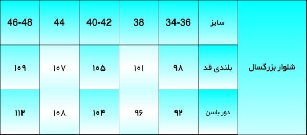 جدول سایزبندی الگو خیاطی شلوار بزرگسال