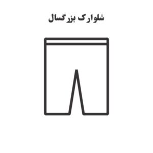 الگو خیاطی شلوارک خانگی بزرگسال