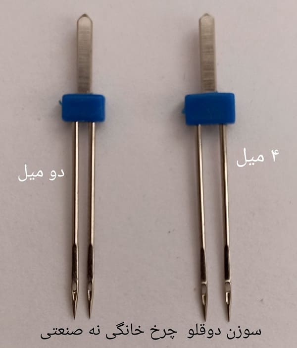 سوزن دوقلو چرخ خیاطی خانگی