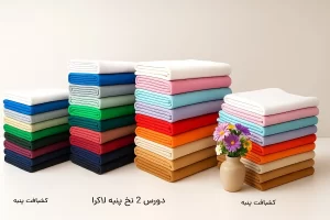 عکس از رنگبندی پارچه دورس دو نخ پنبه لاکرا