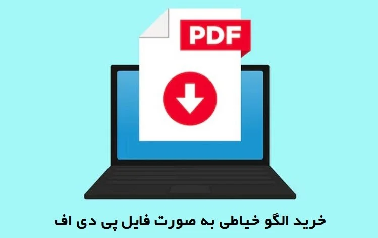 چرا الگو خیاطی را به صورت PDF بخریم؟