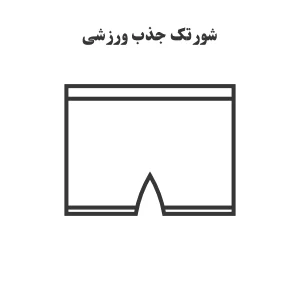 الگو خیاطی شورتک جذب ورزشی