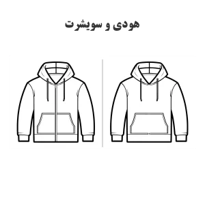الگو خیاطی هودی و سویشرت