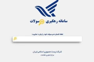 اموزش رهگیری بسته های ارسال شده