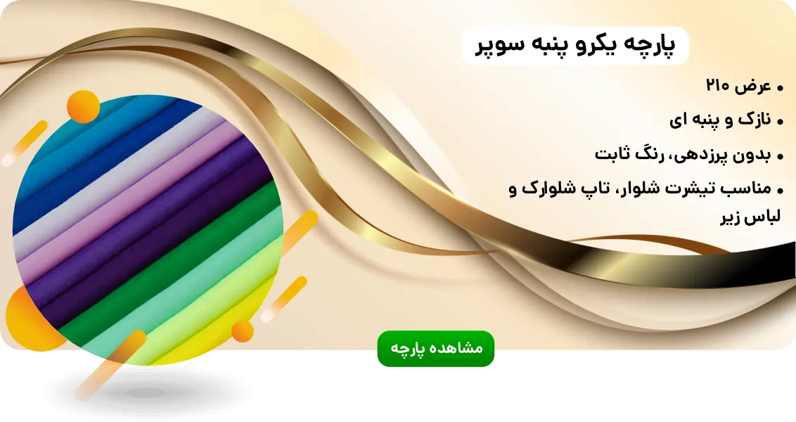 عرض ۲/۱۰ نازک و پنبه ای بدون پرزدهی