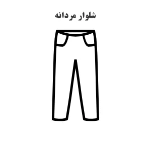 عکس نمادین و خطی شده از الگو خیاطی شلوار مردانه نیم بگ