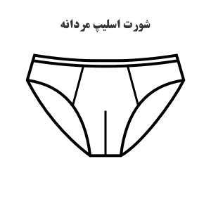 عکس نمادین و خطی شده از الگو خیاطی شورت اسلیپ مردانه