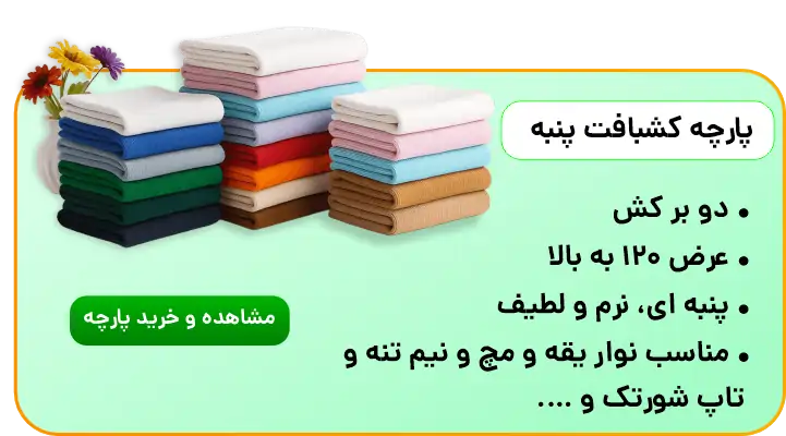 بنر تبلیغاتی برای خرید پارچه کشبافت پنبه