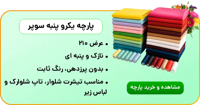 بنر تبلیغاتی برای خرید پارچه یکرو پنبه سوپر
