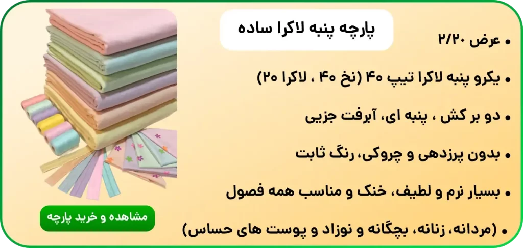 بنر معرفی برای خرید پارچه پنبه لاکرا