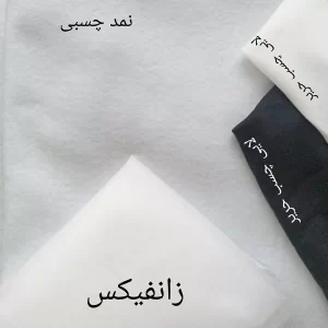 زانفیکس و لایی چسب