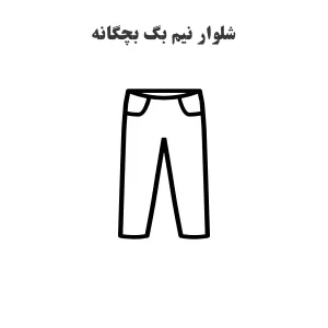 عکس شماتیک و خطی شده از شلوار نیم بگ بچگانه